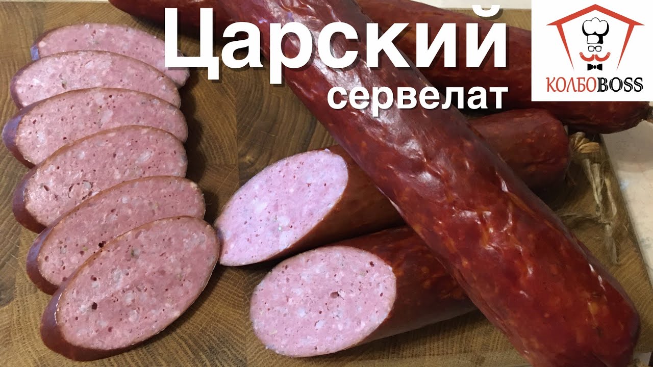 Сервелат ЦАРСКИЙ в домашних условиях