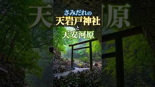 天岩戸神社 西本宮と天安河原　#天岩戸神社 #天安河原 #高千穂 #takachiho #amanoiwado