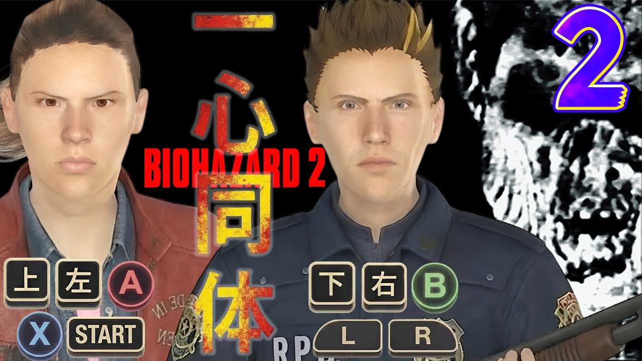 性癖バイオハザード2 ～一心同体～ #2(END)