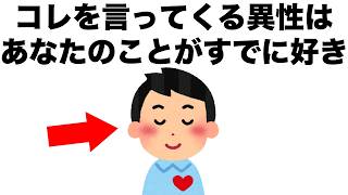 男でも女でも、コレを言ってくる人はあなたのことが既に好きです。【恋愛雑学】