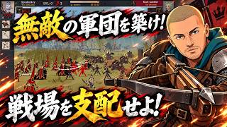 【日本語対応】無敵の軍団を築け！戦場を支配せよ！【Fool King｜フールキング】