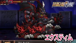 【スパロボOGS／スパロボOG外伝】スーパーロボット大戦OGS／OG外伝 戦闘シーン集 エクスティム