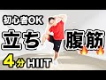 【立ち腹筋】ウエストー5cm!超簡単な立ったまま腹筋でお腹痩せ【毎日4分!初心者・女性向けHIITトレーニング】 #248