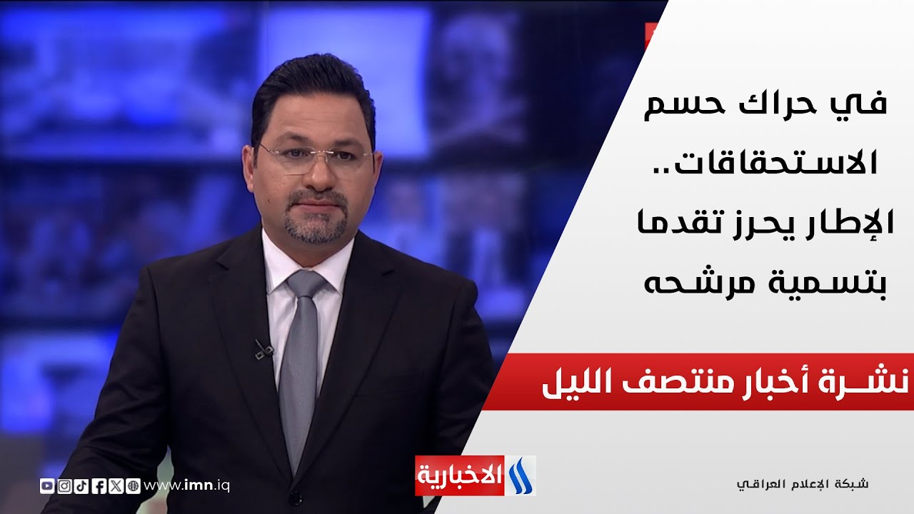 فيديو | في حراك حسم الاستحقاقات.. الإطار يحرز تقدما بتسمية مرشحه.. في نشرة الـ12