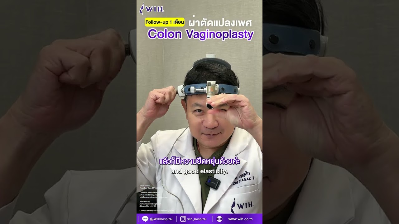 1 เดือนหลังการผ่าตัดแปลงเพศ (Gender-Affirming Surgery)