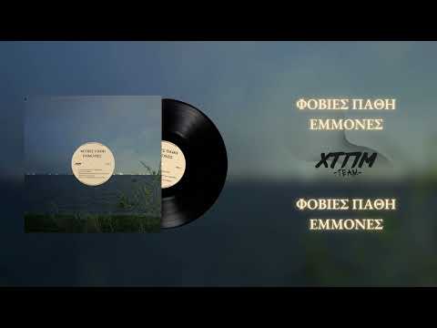 3. VarmaXTPM - Φοβίες Πάθη Εμμονές (prod. MaeXTPM)