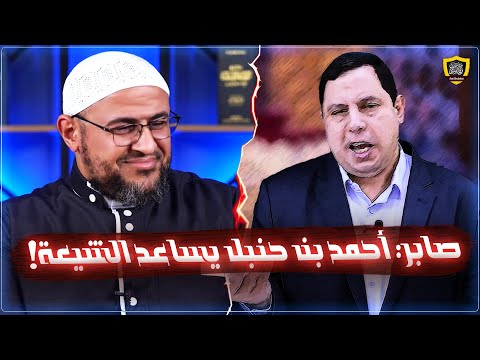 صابر مشهور: أحمد بن حنبل كان يفتي برأي الشيعة ، التربيع بعلي🔥🔥🔥