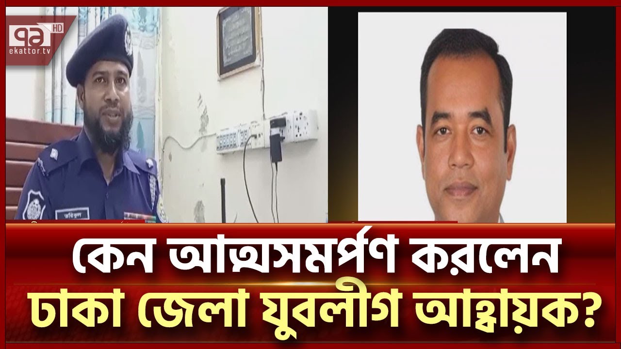 ‘নিভৃত’ মহিপুর থানায় আত্মসমর্পণ করলেন ঢাকা জেলা যুবলীগ আহ্বায়ক! | News | Ekattor TV