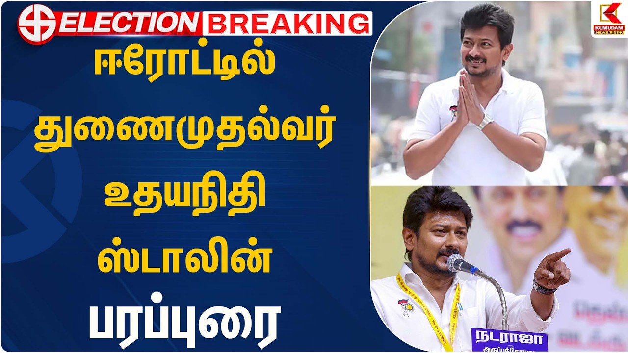 ஈரோட்டில் துணை முதல்வர் உதயநிதி ஸ்டாலின் பரப்புரை  | Udhayanidhi | Kumudam News