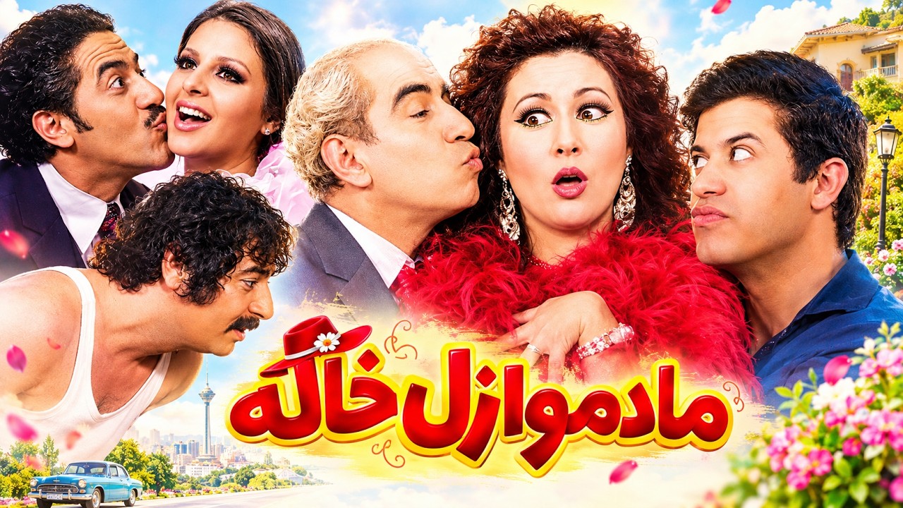 مادمازل خاله بدون حذفیات و رنگی شده   به کارگردانی امین امینی
