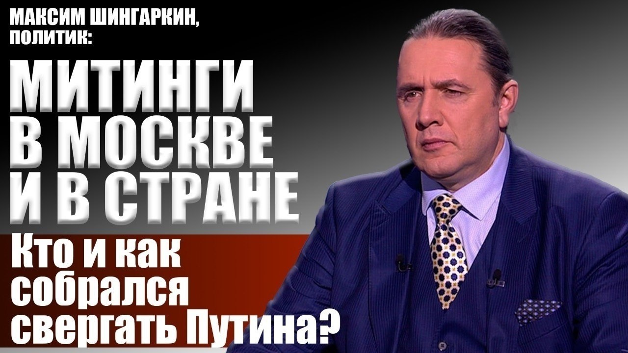 Максим Шингаркин, политик: митинги в Москве и в стране. Кто и как собрался све