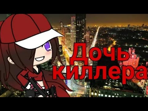'Дочь киллера'|ОЗВУЧКА|Мини фильм|Gacha life|