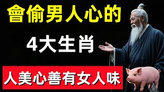 會偷男人心的4大生肖，人美心善有女人味，50一枝花，60還有人追！#修行思維 #修行 #福報 #禪 #道德經 #覺醒 #開悟 #禅修