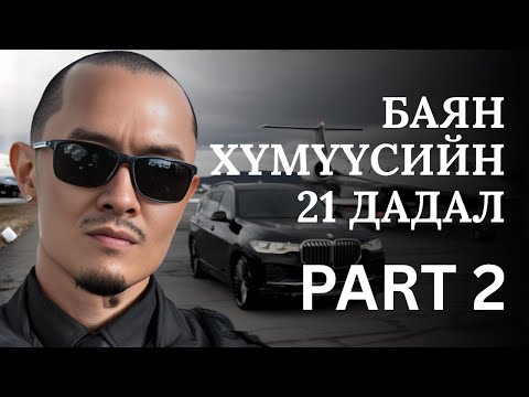 БАЯЧУУДЫН ХЭНД Ч ХЭЛДЭГГҮЙ ҮНЭН (PART2)
