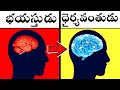 MOST EFFECTIVE TECHNIQUES TO REDUCE FEAR FROM MIND How To Overcome Fear And Anxiety In Telugu