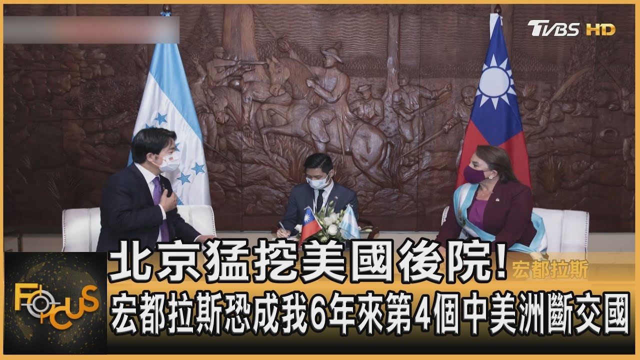 北京猛挖美國後院!宏都拉斯恐與我斷交