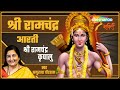 Shri Ramachandra Kripalu | श्री रामचन्द्र कृपालु | Ram Stuti Anuradha Paudwal | Ra