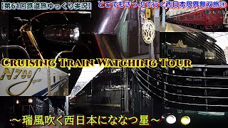 【第61回鉄道旅ゆっくり実況】どこでもきっぷで行く西日本限界無双旅④　Cruising Train Watching Tour　～瑞風が吹く西日本にななつ星～