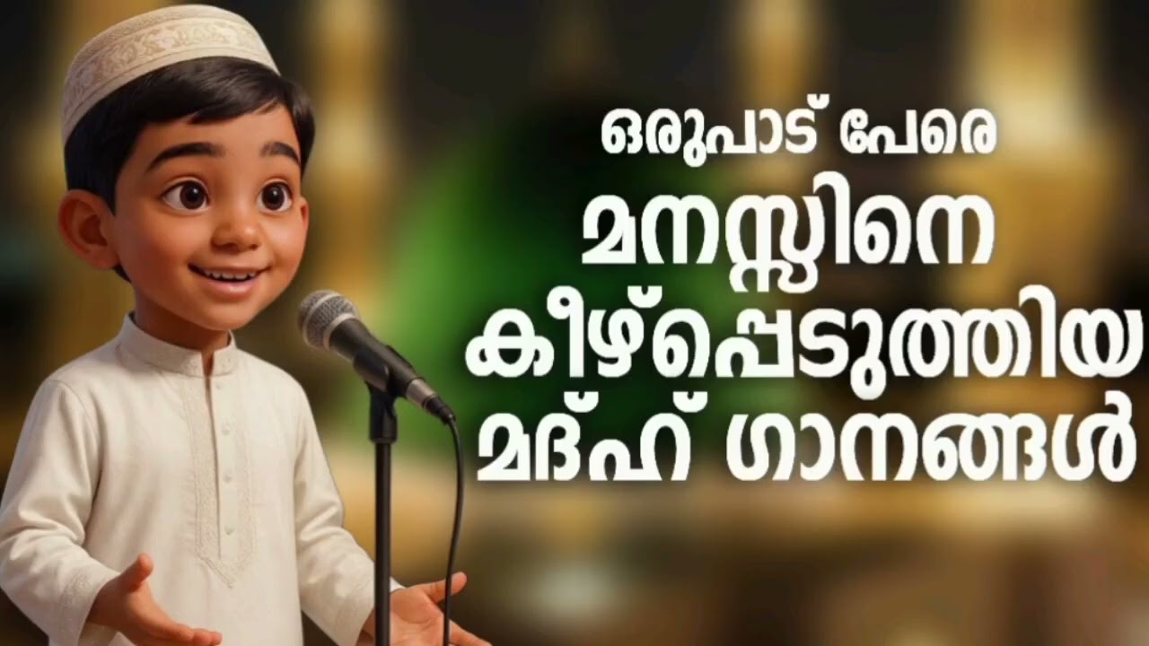 ഒരുപാട് പേർക്കിഷ്ട്ടപ്പെട്ട മദ്ഹ് ഗാനങ്ങൾ New Madh Song Selected