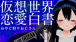 仮想世界で出会い交際 結婚まで至った例を紹介（00:03:04 - 00:03:47） - VRチャットに出会いを求めるのは間違っているだろうか【仮想世界恋愛白書】