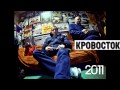 Кровосток - Душно [Krovostok - dushno] 2011 