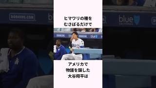 「ひまわりの種を行儀よく食べる」大谷翔平に関する雑学　#ショート #野球 #大谷翔平 #ドジャース