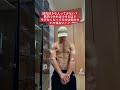 筋肉をつければつけるほどモテなくなる!? #shorts