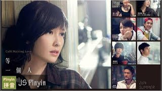 Vivian Chow 周慧敏 - Ka Fei Zai Deng Yi Ge Ren 咖啡在等一个人 (Pinyin Lyrics)