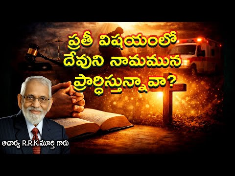 ప్రతీ విషయంలో దేవుని నామమున ప్రార్ధిస్తున్నావా? || Telugu Christian Messages || R.R.K.Murthy Garu ||