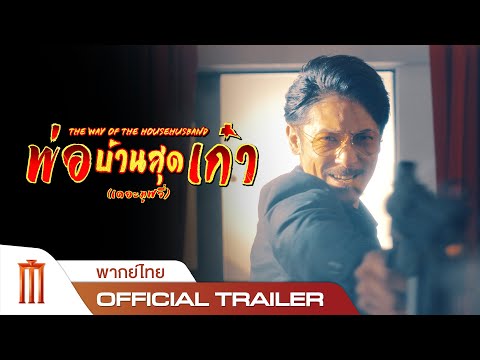 The Way Of The Househusband The Movie | พ่อบ้านสุดเก๋าเดอะมูฟวี่ - Official Trailer [พากย์ไทย]
