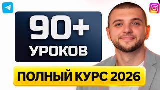 6 ЧАСОВ СММ С НУЛЯ В 2026 — КАК СТАТЬ СММ-СПЕЦИАЛИСТОМ И ЗАРАБАТЫВАТЬ В СОЦСЕТЯХ