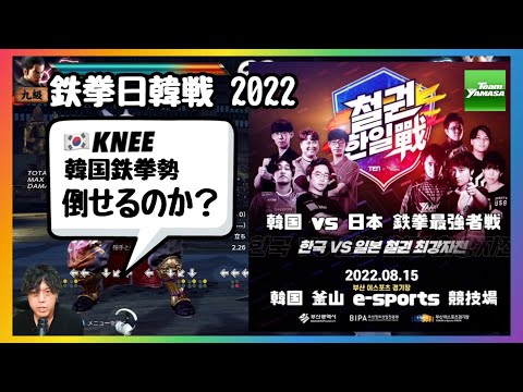 【鉄拳日韓戦2022】韓国釜山で行われる真剣勝負。 NOBI, GEN, TAKE, AO, PINYA vs KNEE, JDCR, Jeondding , K2RO, Meo-il