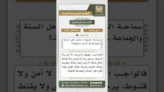 صورة 6183 -  مذهب أهل السنة والجماعة في الرجاء والخوف - نور على الدرب