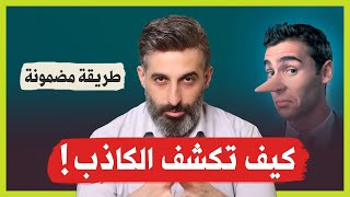 كيف تكشف الكاذب طريقة سهلة من 3 خطوات