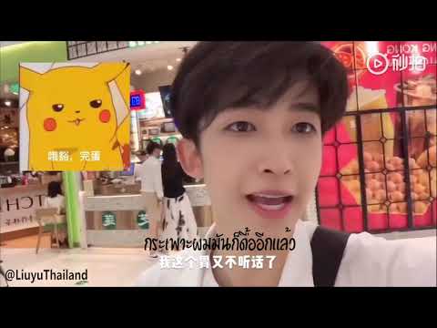 LiuYu  [Thai Sub] ~ LiuYu King Belly 💕13/06/19