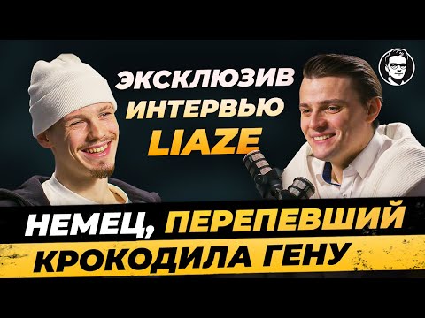 Эксклюзив. Интервью! Кто такой Liaze x equal - 2003? Детство, Проблемы с Шаинскими успех / Миша Бур