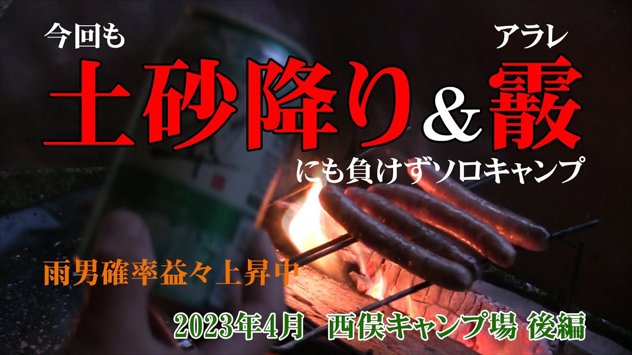 出遅れて桜散るソロキャンプ　桜散り、土砂降り＆アラレにも負けず　～2023年4月　西俣キャンプ場　後編～