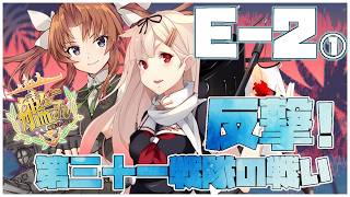 【#艦これ】前段作戦「反撃！第三十一戦隊の戦い」E-2甲【艦隊これくしょん -艦これ-】