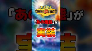 ポケモンチャンピオンズに待望の機能が実装【Pokemon Champions】【ゆっくり実況 解説】 #shorts #ポケモン #pokemon #ポケモンチャンピオンズ #ポケチャン