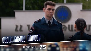 Բացահայտված գործեր/Bacahaytvac gorcer/ Սերիա 75