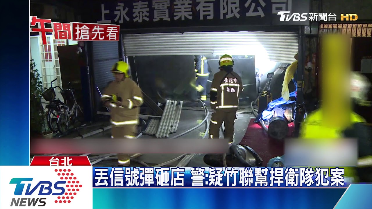 丟信號彈砸店 警:疑竹聯幫捍衛隊犯案