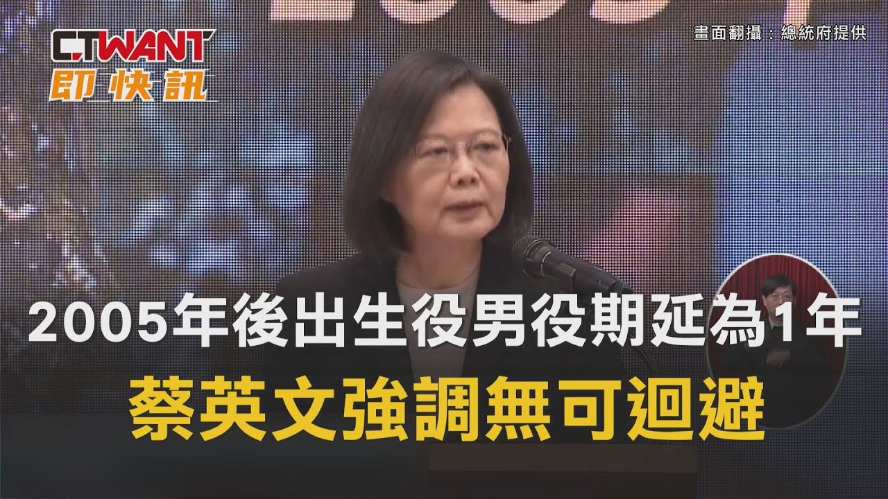 圖說-2005年後出生役男役期延為1年　蔡英文強調無可迴避