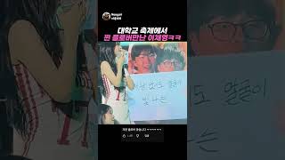 대학교 축제에서 찐 플로버만난 이채영ㅋㅋ