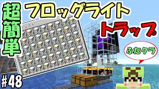 【ふたクラ2026】#48 超簡単！サクッと作れるフロッグライトトラップが最強すぎた　～作成時間30分～【マインクラフト】【マイクラ実況】