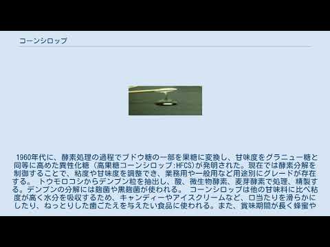 高果糖コーンシロップについて詳しく解説