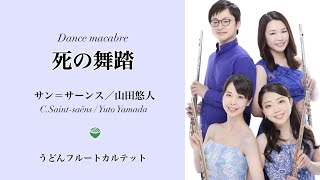 Download lagu 【フルート四重奏】 死の舞踏(サン=サーンス / 山田悠人)Dance macabre ( C.Saint-saëns / Yuto Yamada ) mp3 Download lagu 【フルート四重奏】 死の舞踏(サン=サーンス / 山田悠人)Dance macabre ( C.Saint-saëns / Yuto Yamada ) mp3