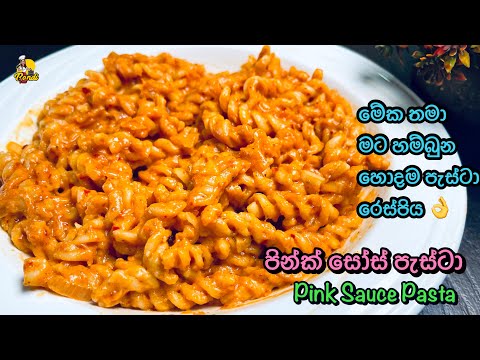 පින්ක් සෝස් පැස්ටා - මට හම්බුන හොදම රෙසපිය 😍| Pink Sauce Pasta Recipe | Pasta With Pink Sauce