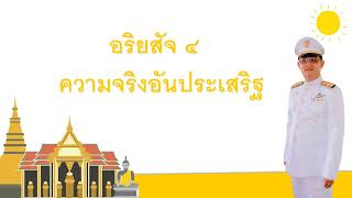 9  อริยสัจสี่