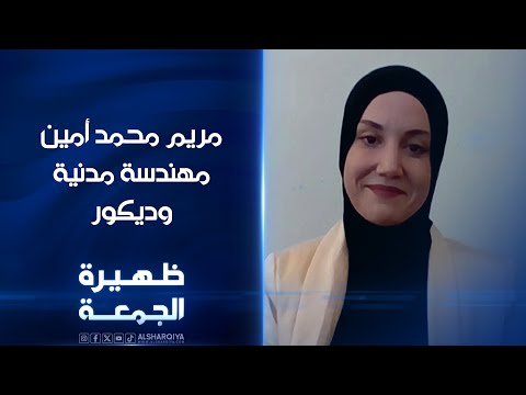 شاهد بالفيديو.. المهندسة المدنية مريم محمد أمين  ظهيرة الجمعة