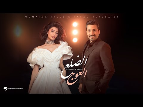 كلمات اغنية الضلع العوج
